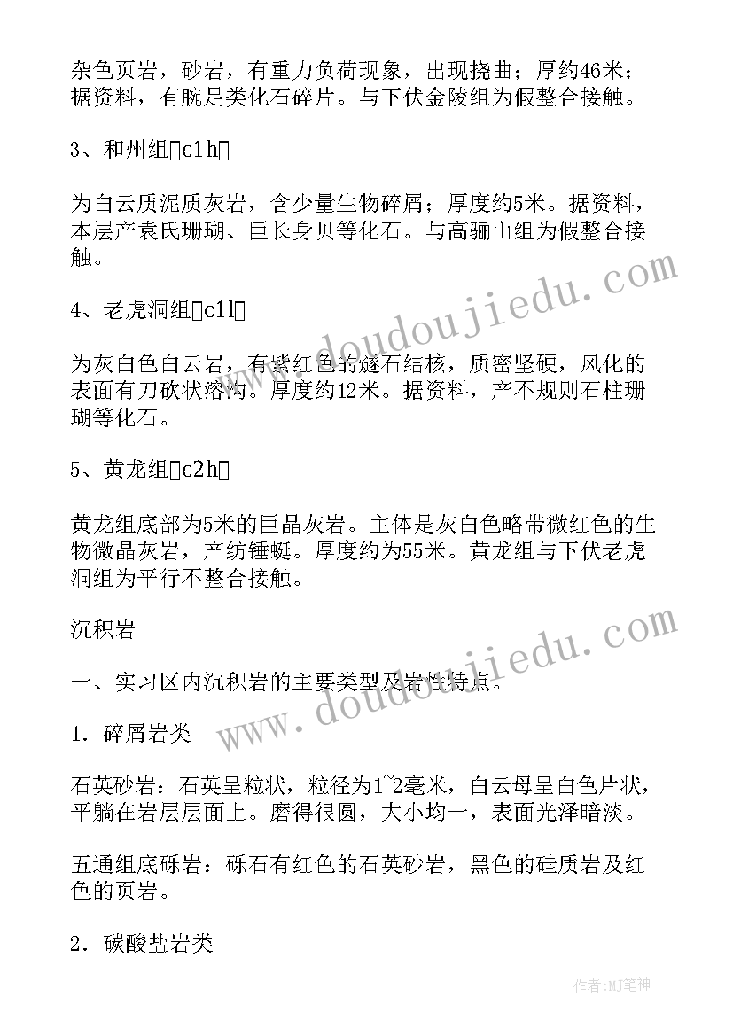 工程地质野外实训报告总结(实用6篇)