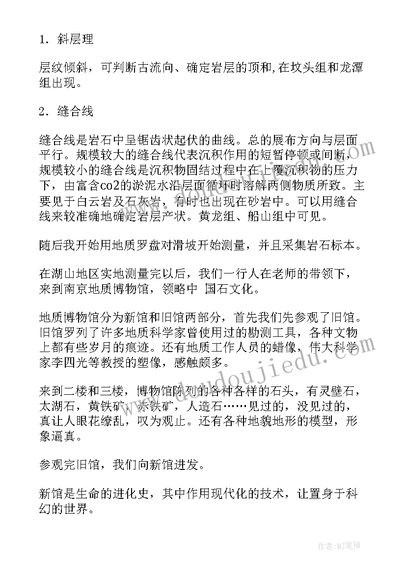 工程地质野外实训报告总结(实用6篇)