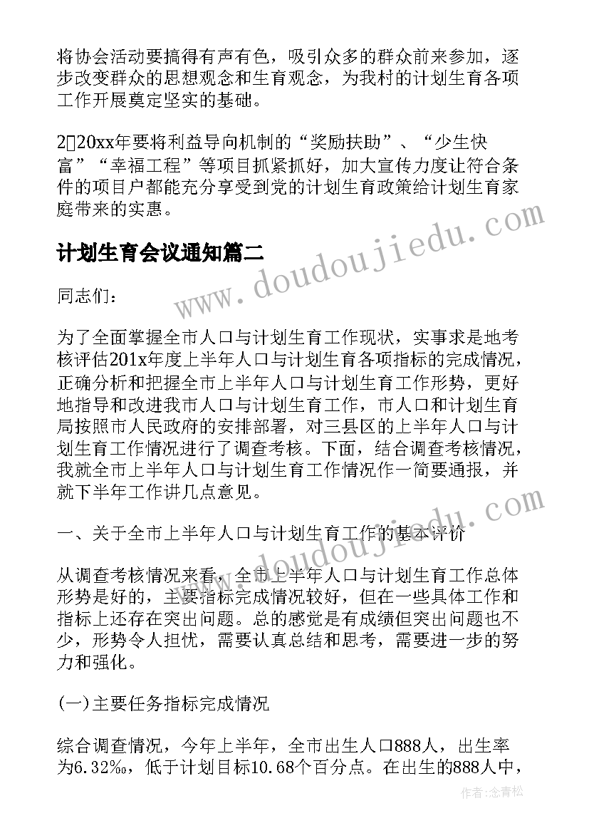 最新计划生育会议通知(实用5篇)