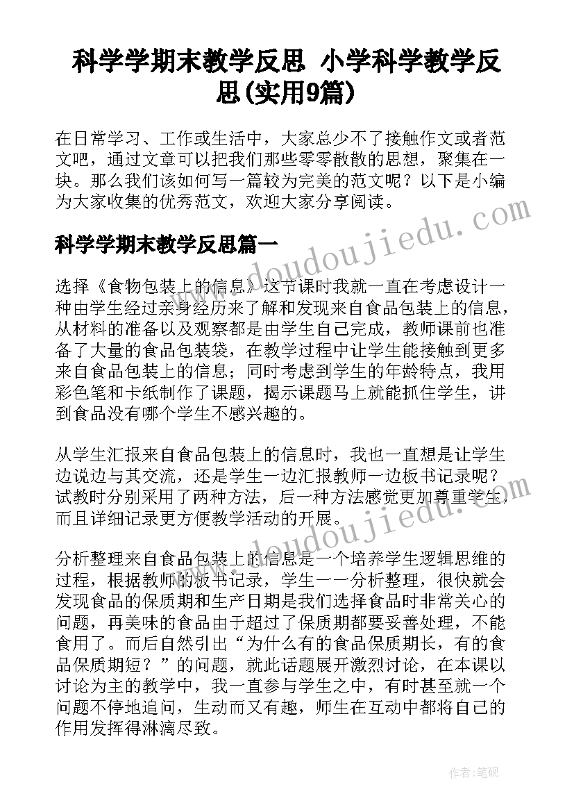 科学学期末教学反思 小学科学教学反思(实用9篇)