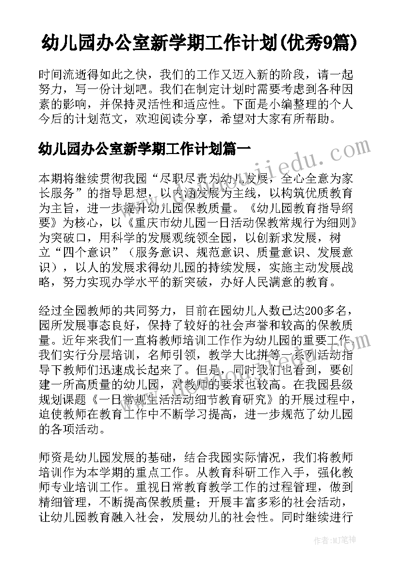 幼儿园办公室新学期工作计划(优秀9篇)