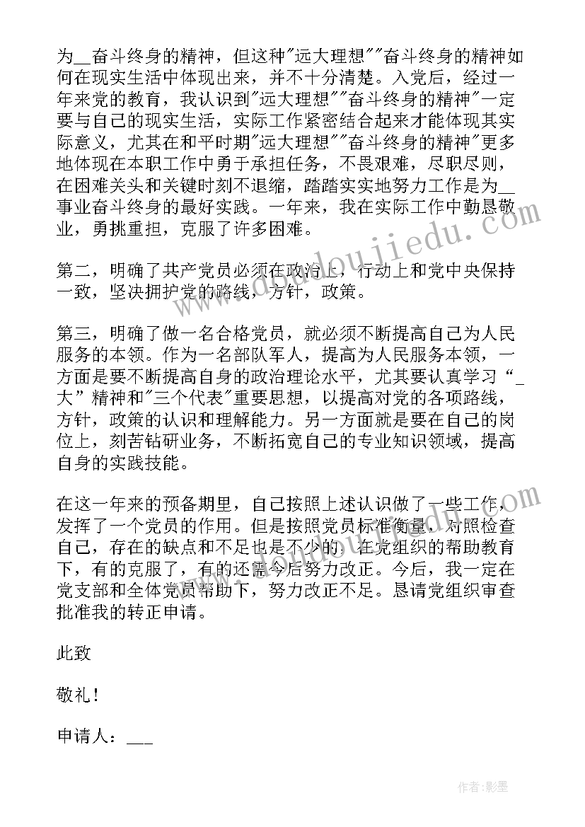 2023年入党转正申请书部队 部队军人入党转正申请书(大全10篇)