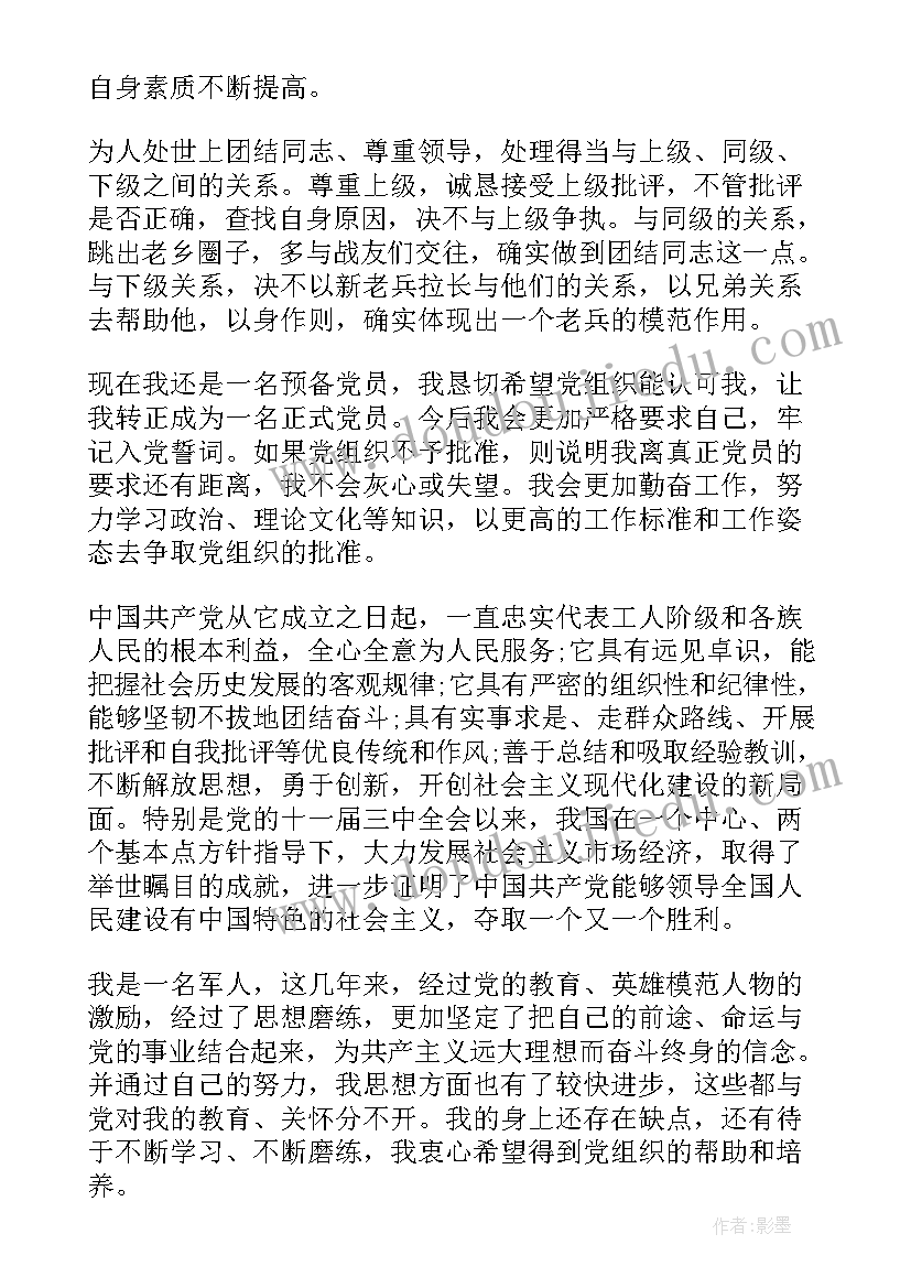 2023年入党转正申请书部队 部队军人入党转正申请书(大全10篇)