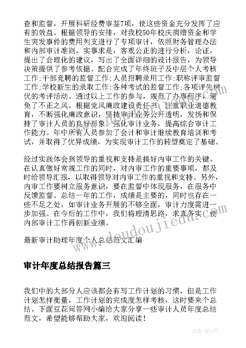 审计年度总结报告(实用7篇)