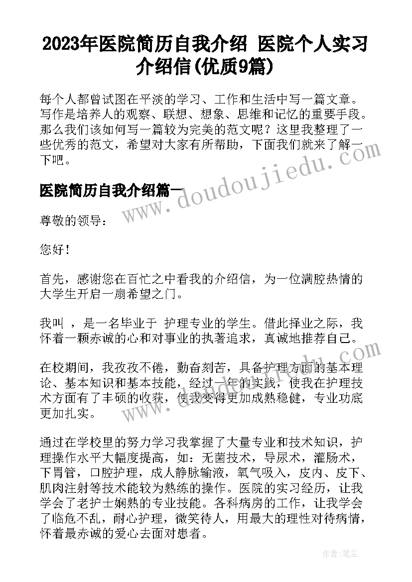 2023年医院简历自我介绍 医院个人实习介绍信(优质9篇)