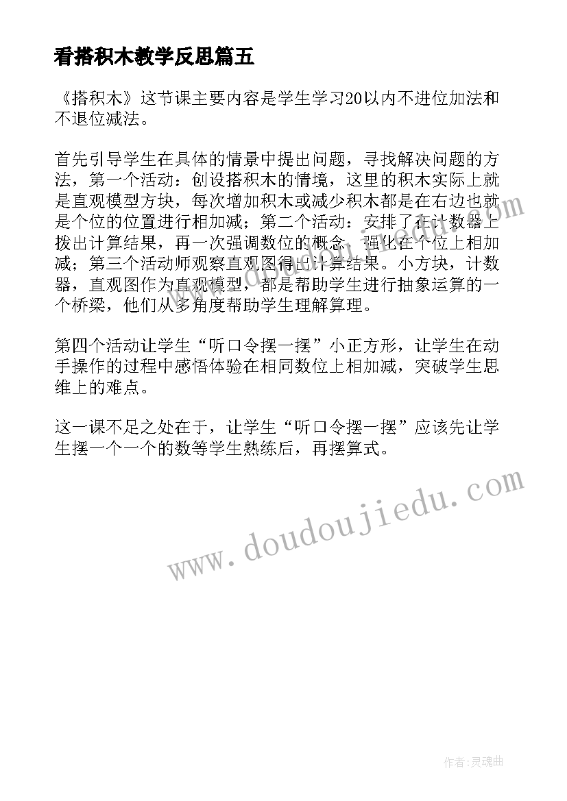 最新看搭积木教学反思 搭积木教学反思(实用5篇)