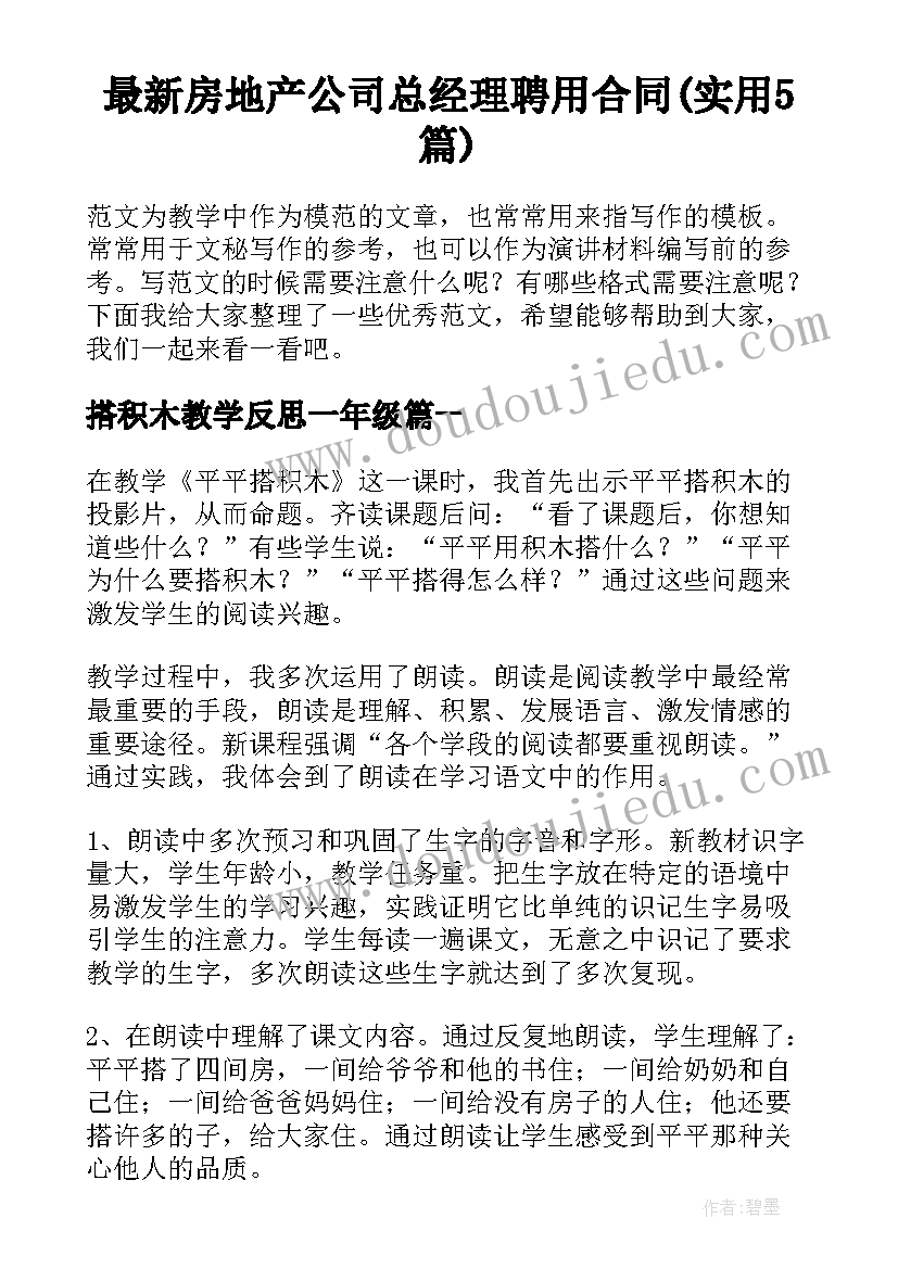 最新房地产公司总经理聘用合同(实用5篇)