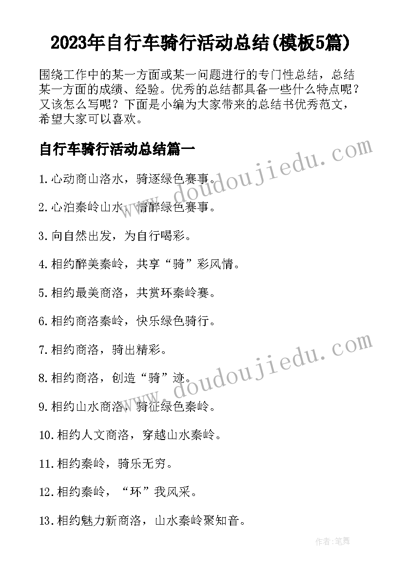 2023年自行车骑行活动总结(模板5篇)