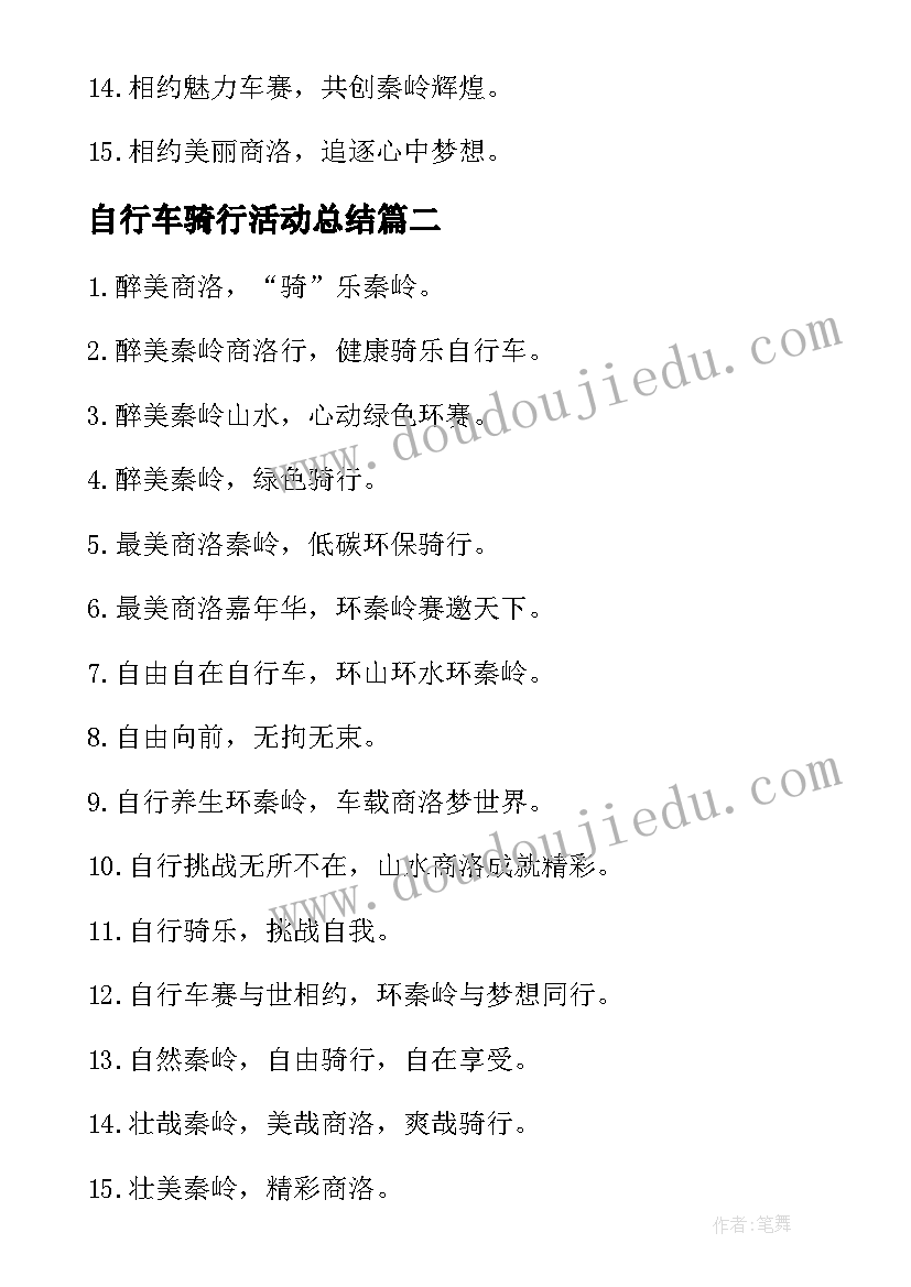 2023年自行车骑行活动总结(模板5篇)