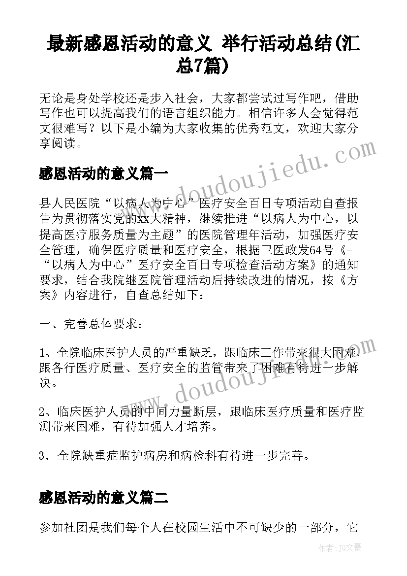 最新感恩活动的意义 举行活动总结(汇总7篇)