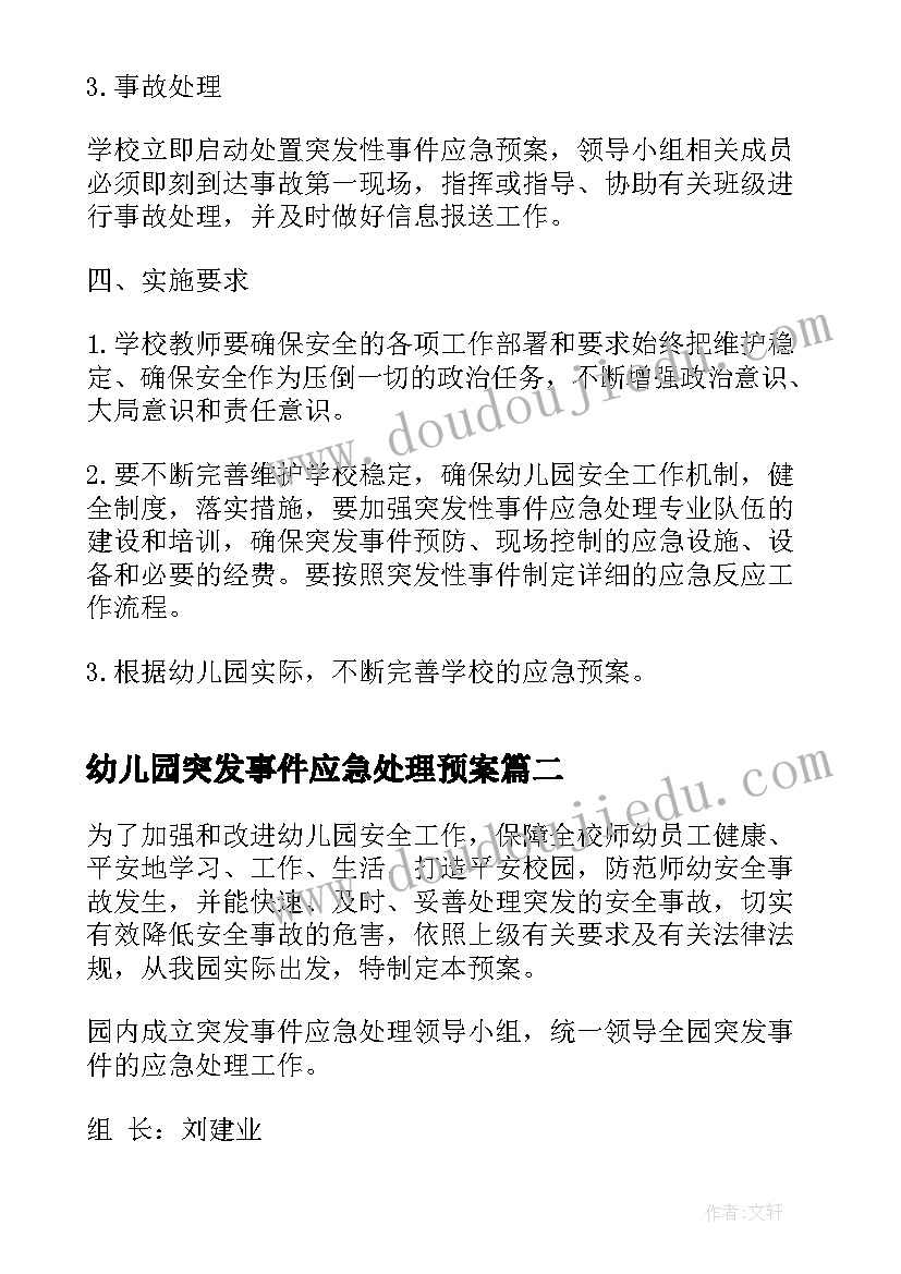 幼儿园突发事件应急处理预案 幼儿园突发事件应急预案(实用8篇)