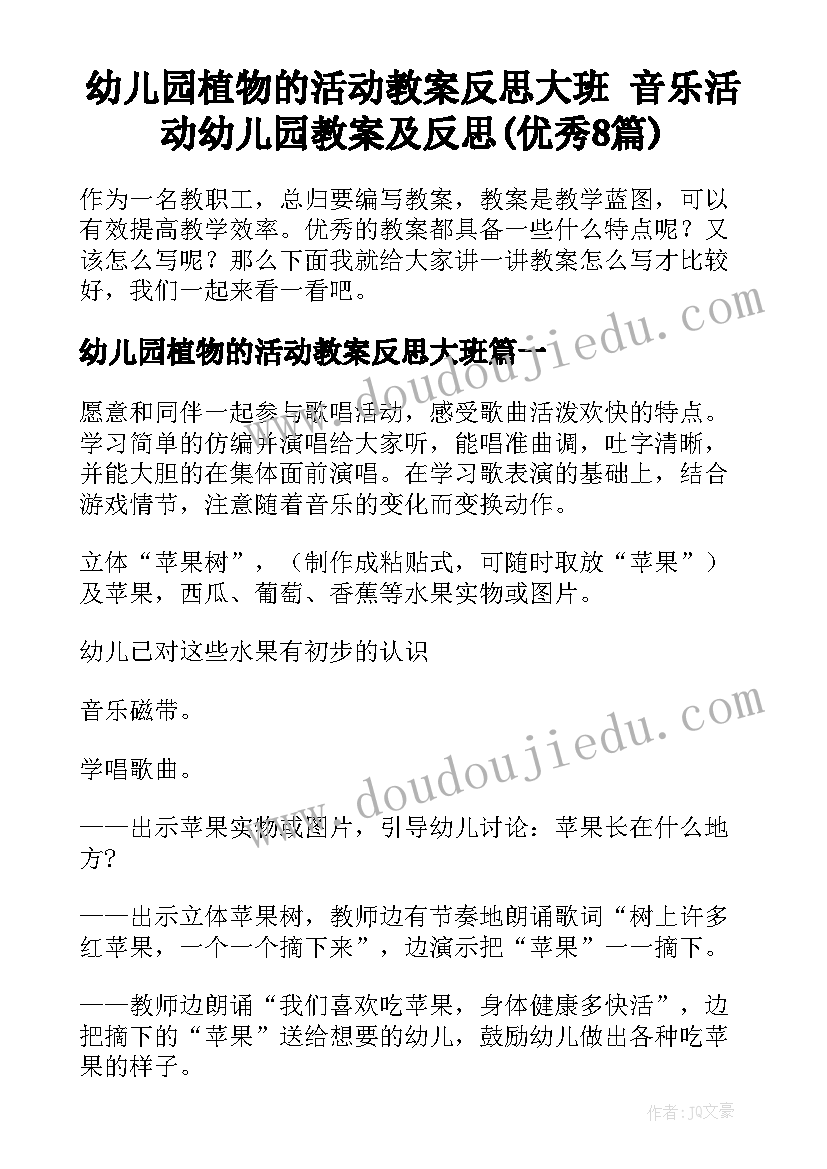 幼儿园植物的活动教案反思大班 音乐活动幼儿园教案及反思(优秀8篇)