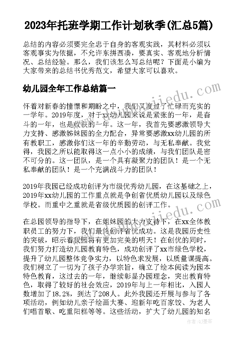 2023年托班学期工作计划秋季(汇总5篇)