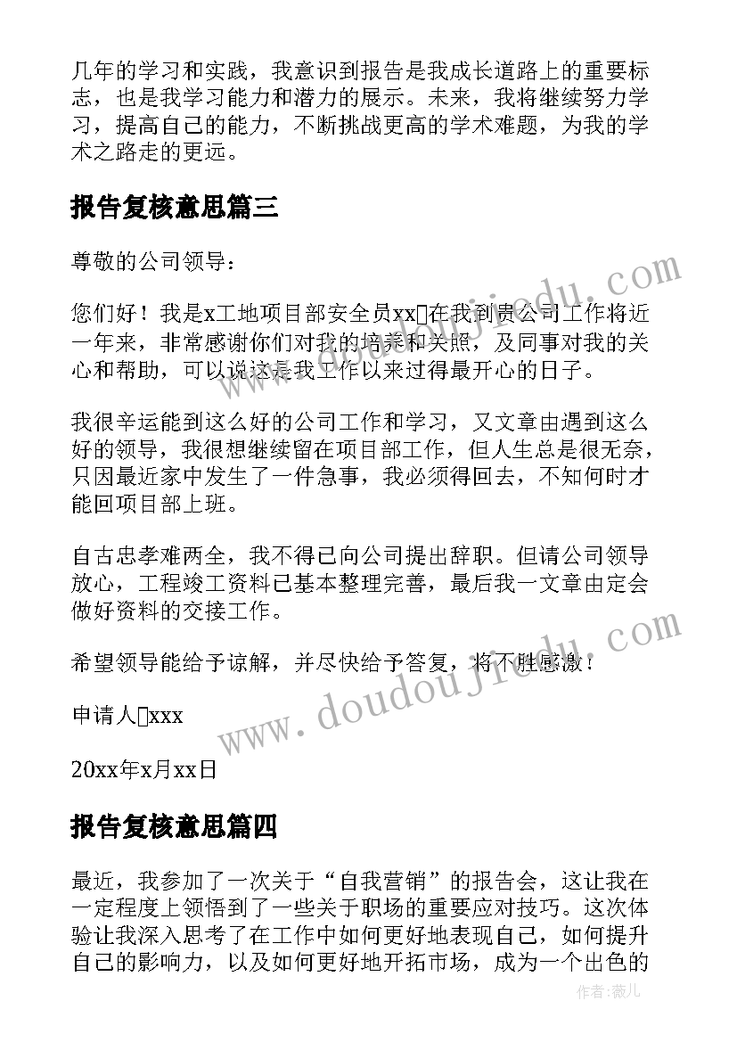 最新报告复核意思(模板5篇)