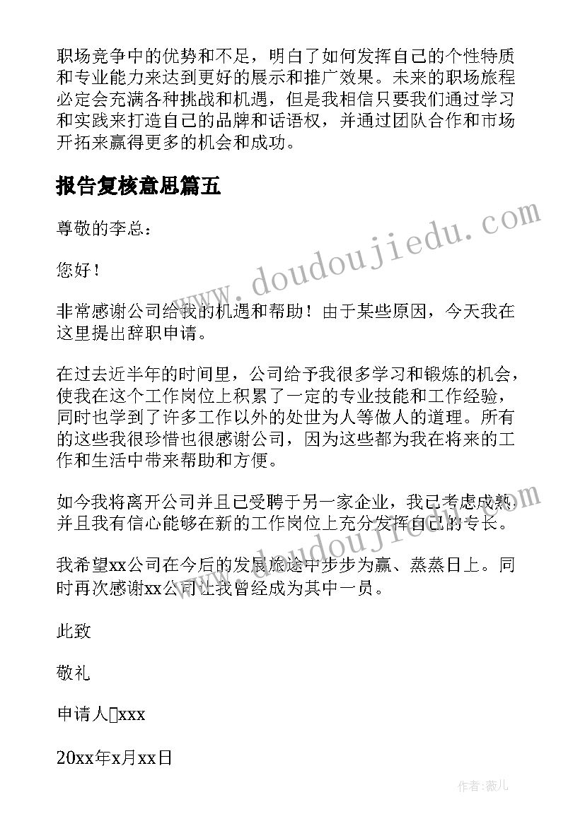 最新报告复核意思(模板5篇)