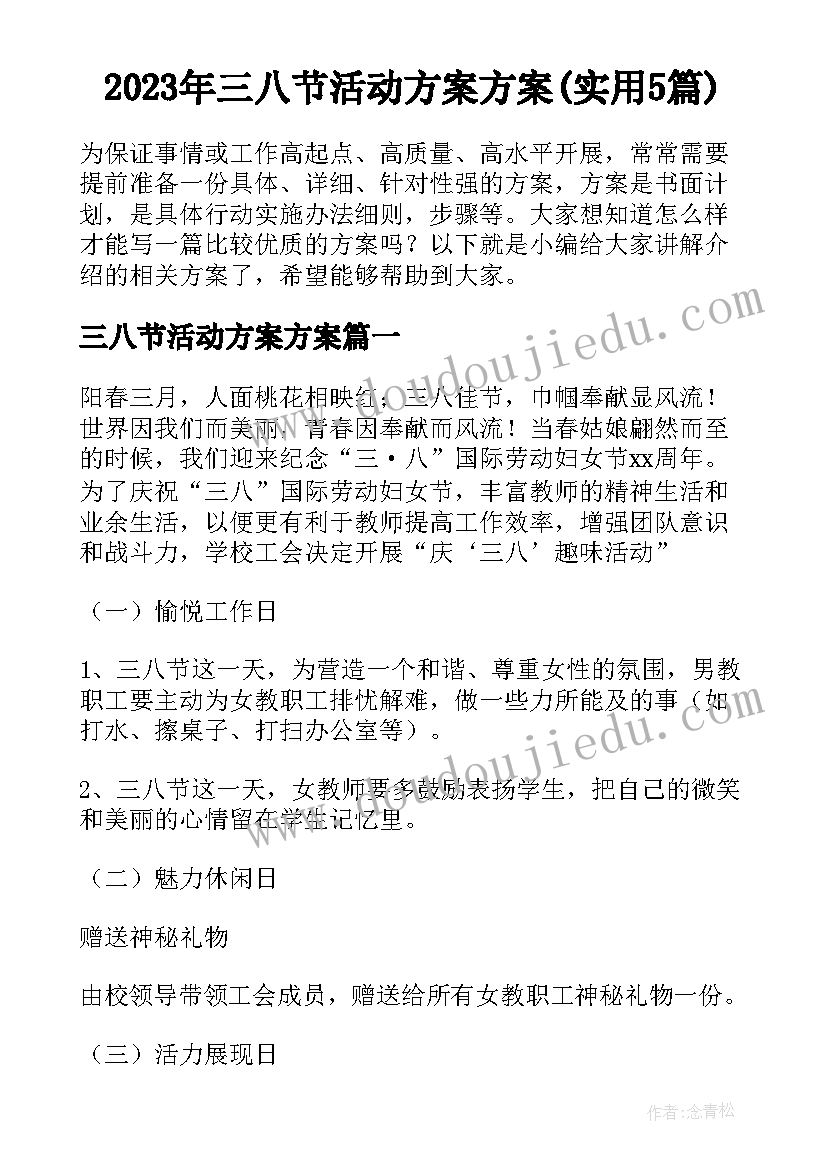 2023年三八节活动方案方案(实用5篇)