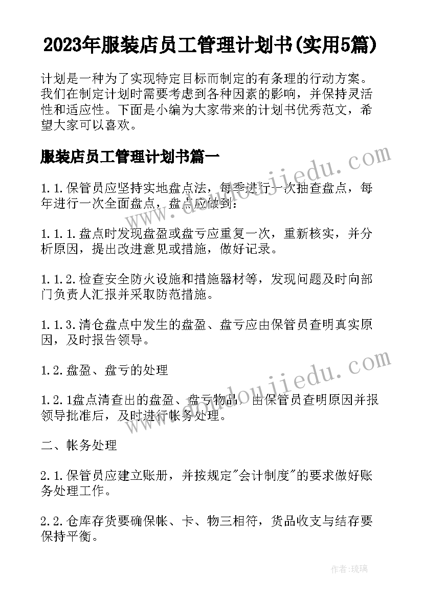 2023年服装店员工管理计划书(实用5篇)