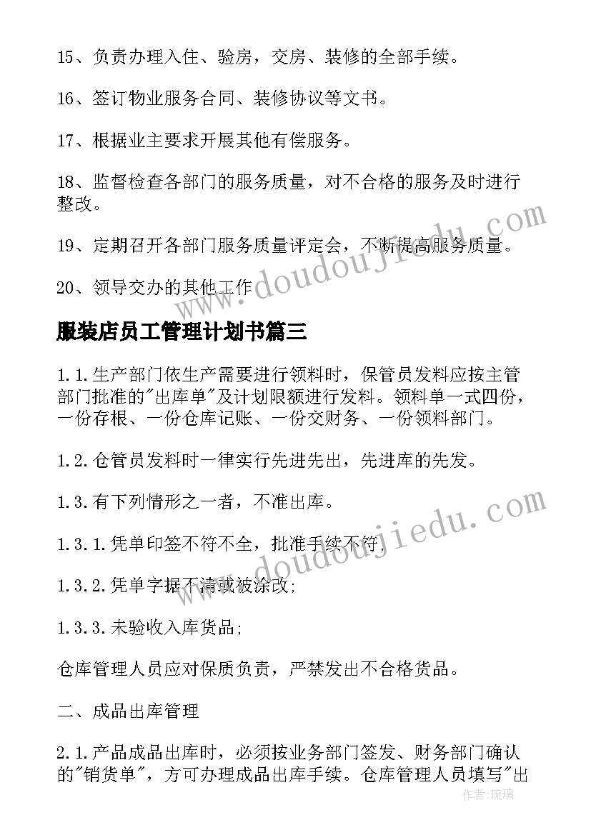 2023年服装店员工管理计划书(实用5篇)