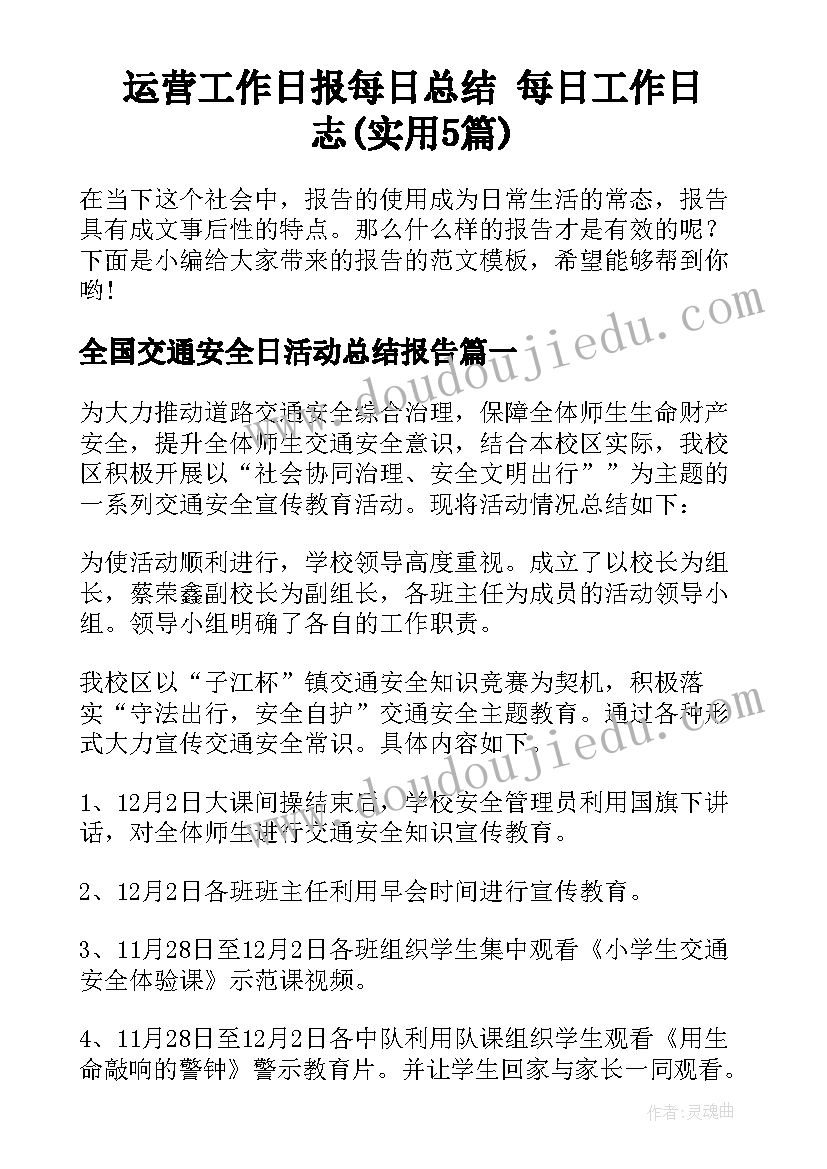 运营工作日报每日总结 每日工作日志(实用5篇)