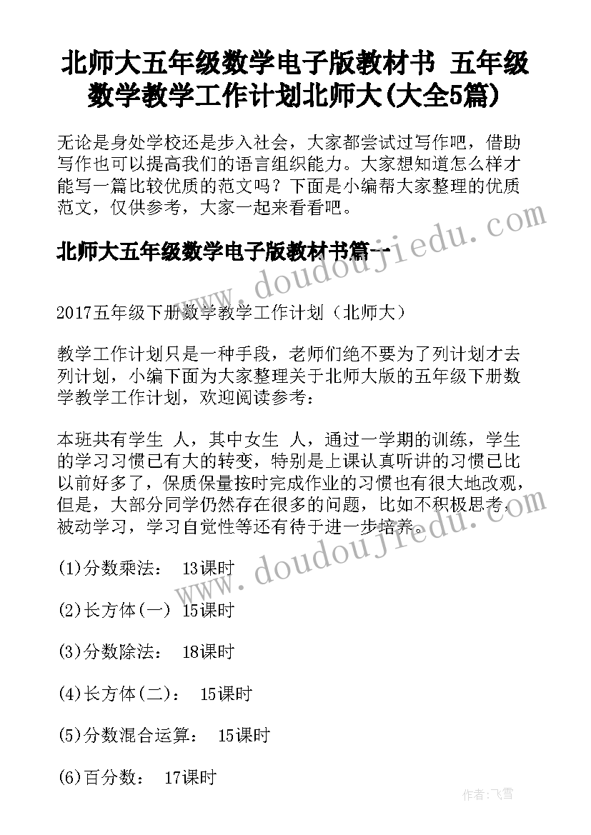 北师大五年级数学电子版教材书 五年级数学教学工作计划北师大(大全5篇)