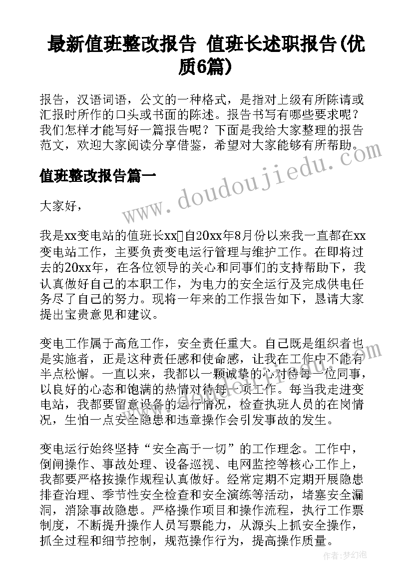 最新值班整改报告 值班长述职报告(优质6篇)