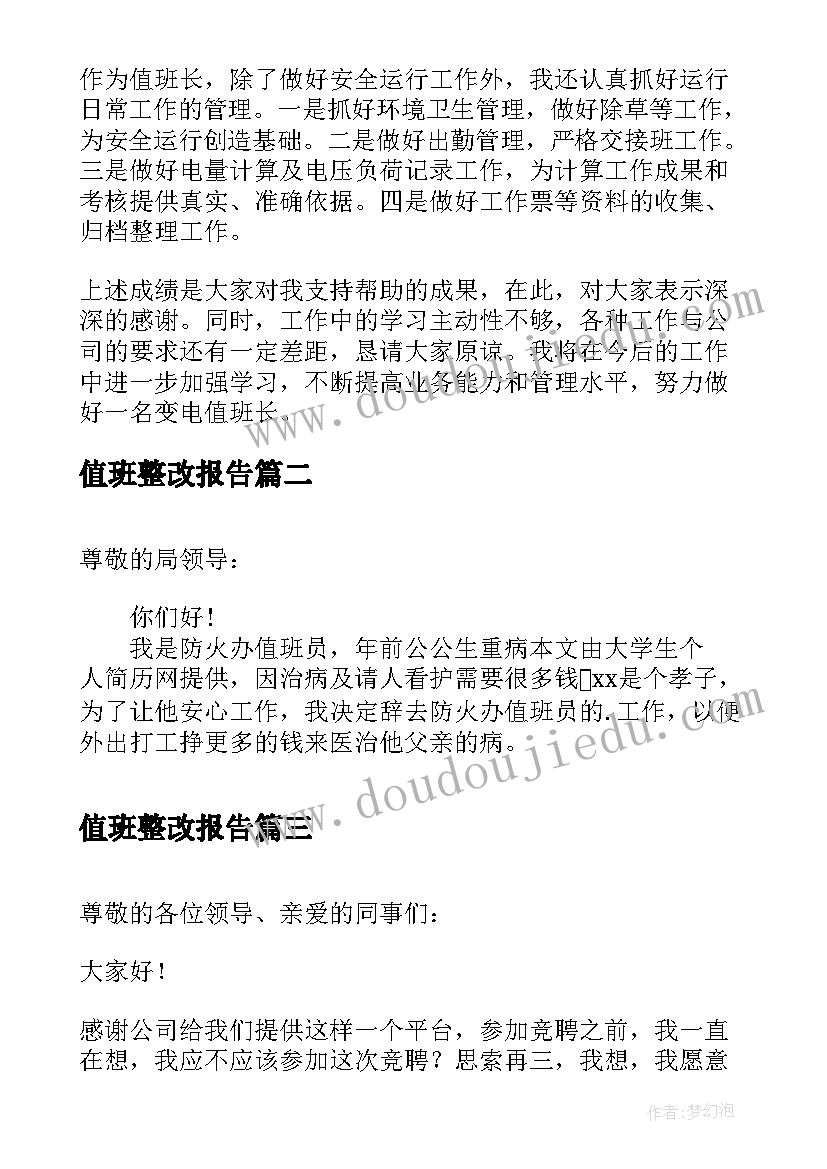 最新值班整改报告 值班长述职报告(优质6篇)