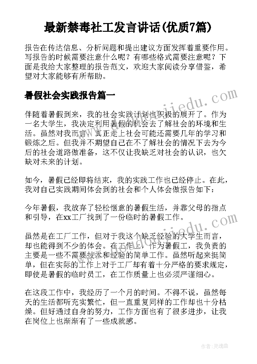 最新禁毒社工发言讲话(优质7篇)