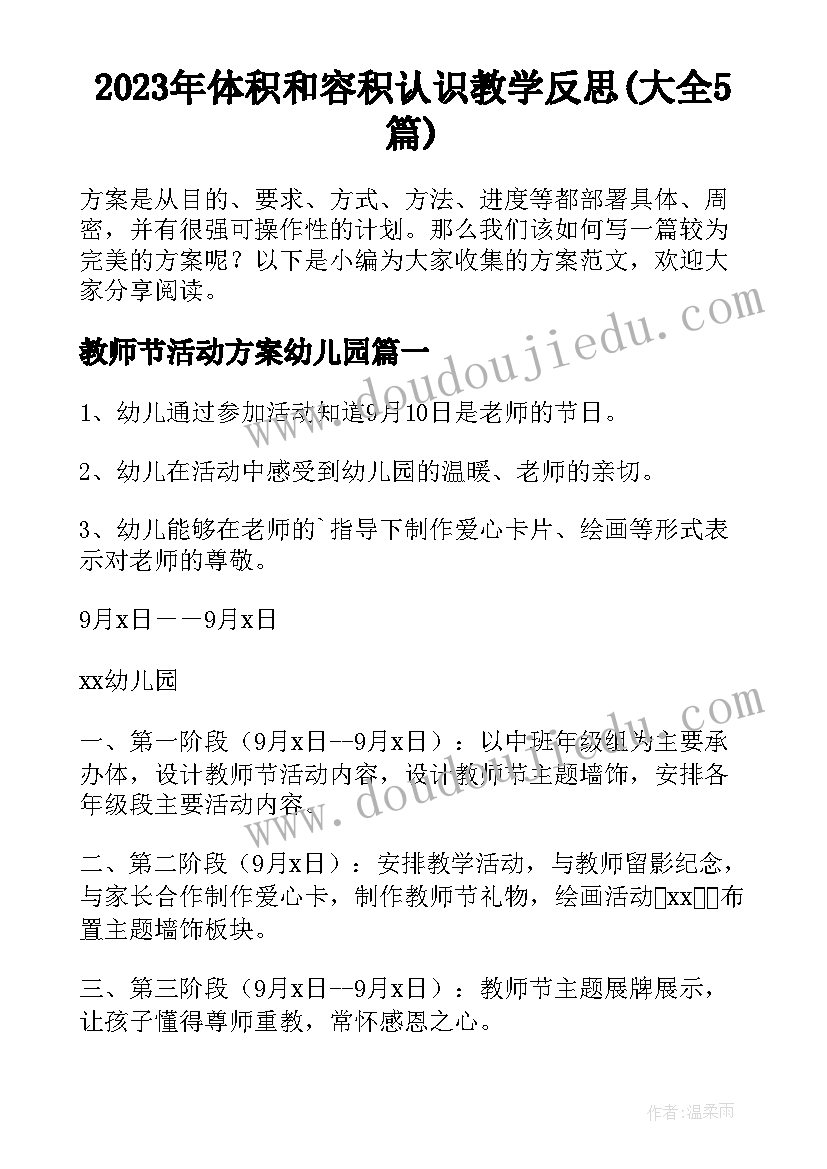 2023年体积和容积认识教学反思(大全5篇)