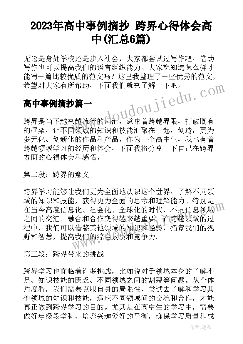 2023年高中事例摘抄 跨界心得体会高中(汇总6篇)