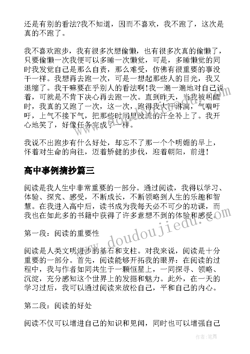 2023年高中事例摘抄 跨界心得体会高中(汇总6篇)