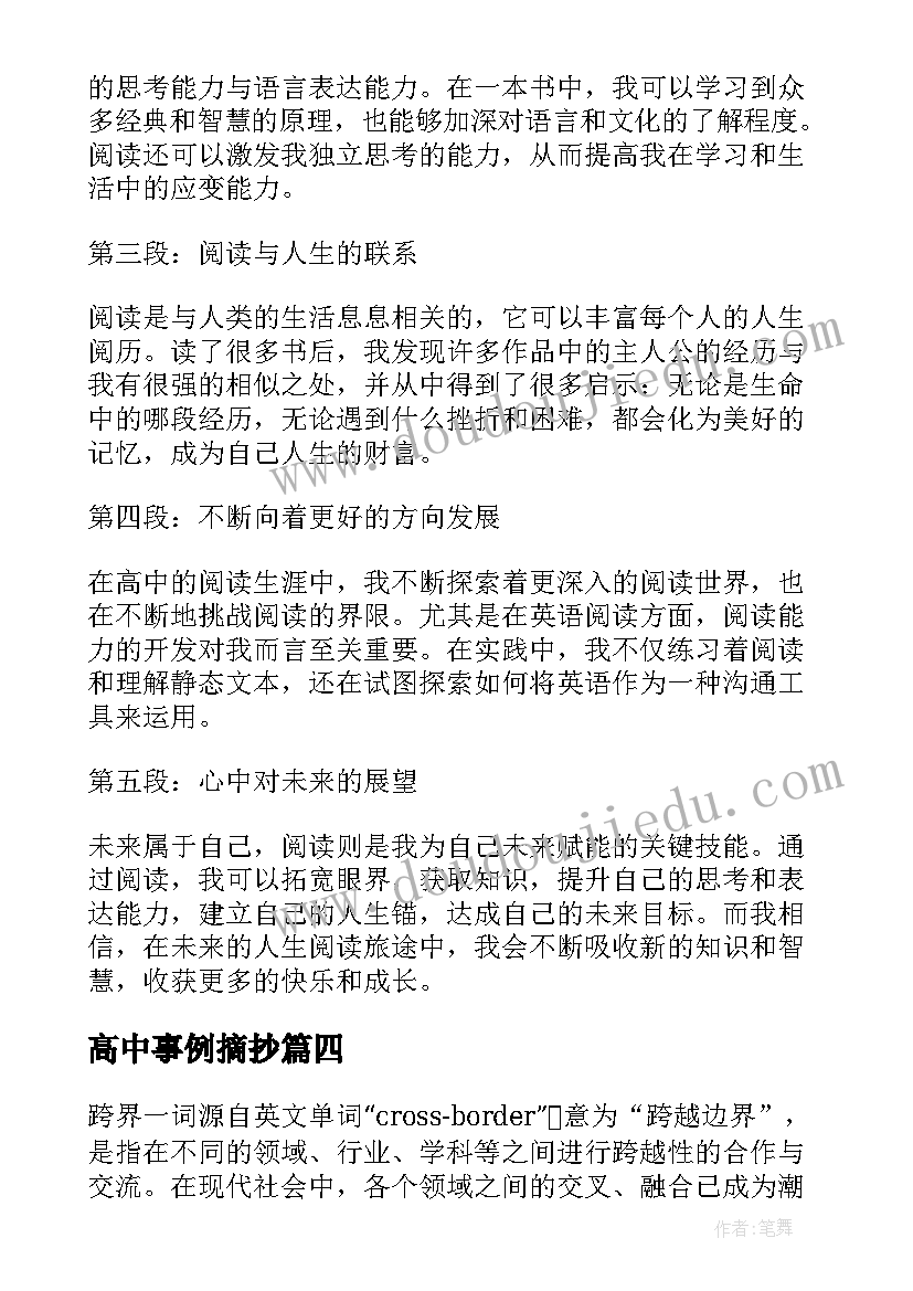 2023年高中事例摘抄 跨界心得体会高中(汇总6篇)