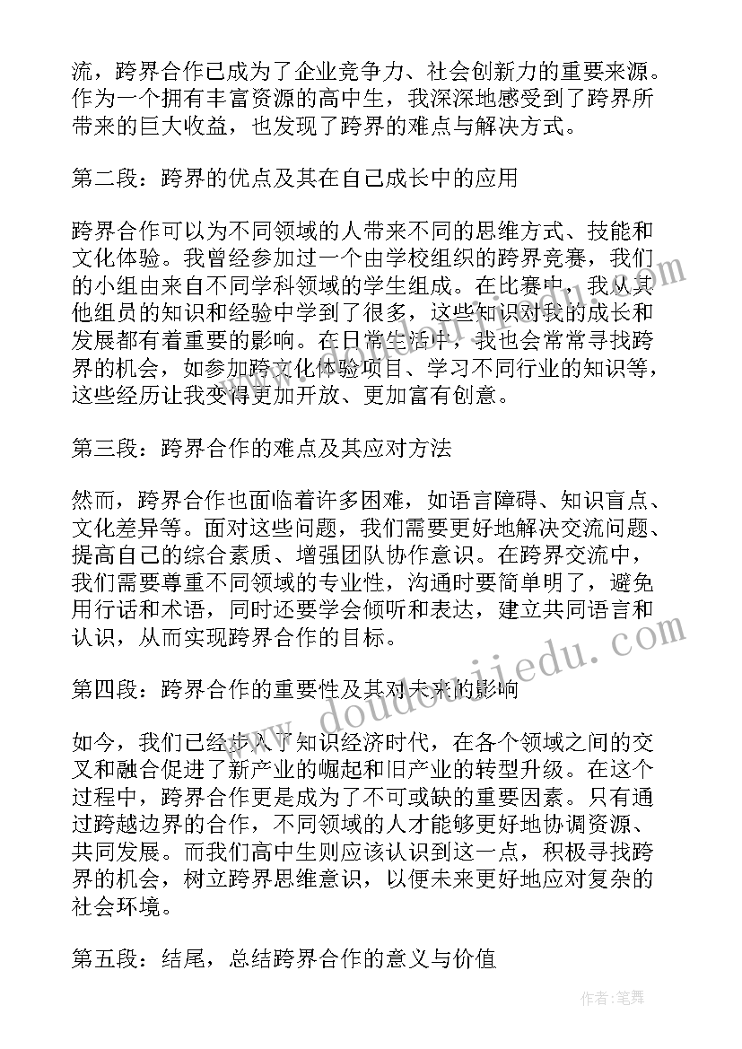 2023年高中事例摘抄 跨界心得体会高中(汇总6篇)