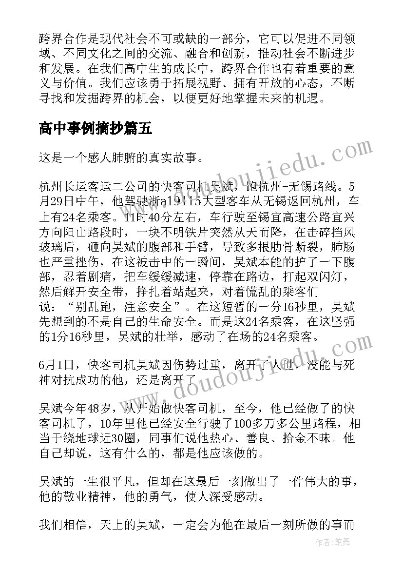 2023年高中事例摘抄 跨界心得体会高中(汇总6篇)