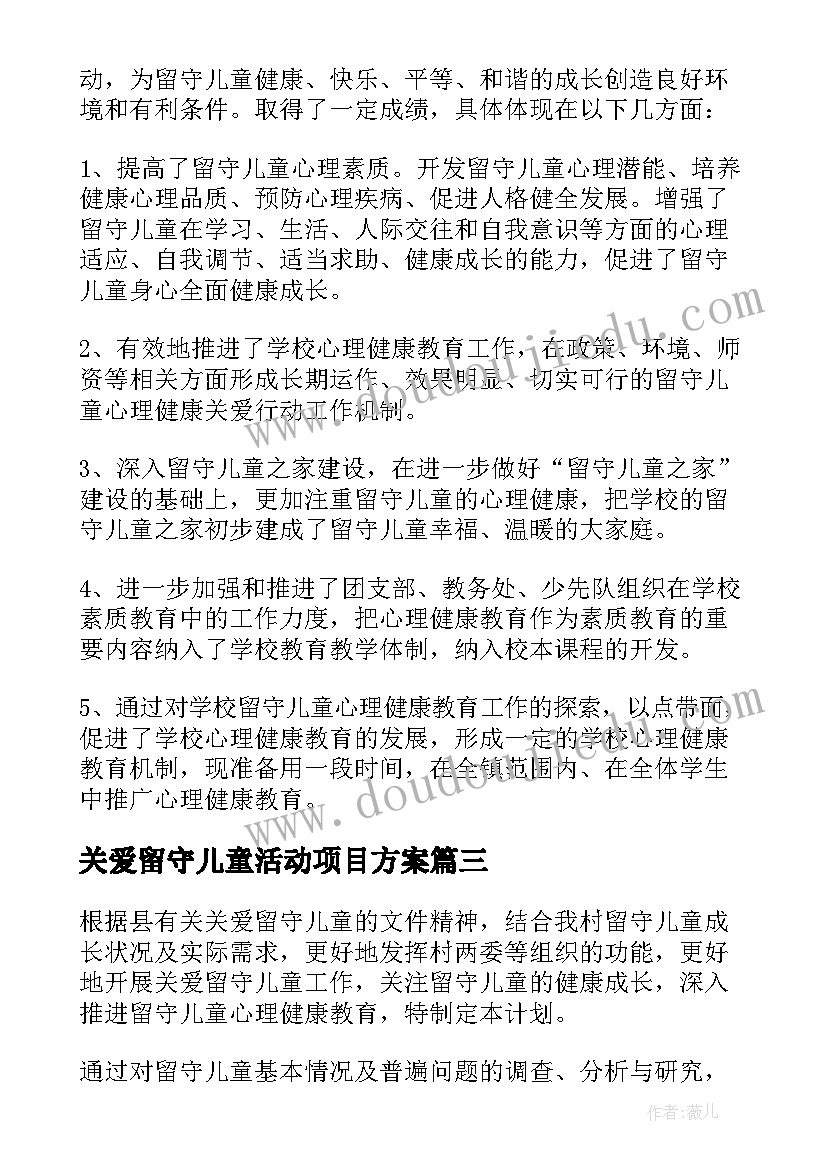 2023年关爱留守儿童活动项目方案(模板8篇)