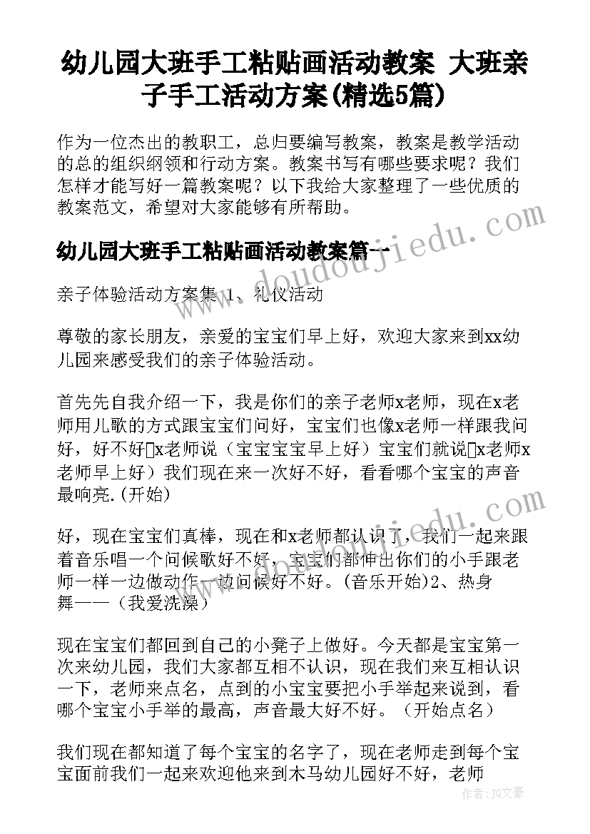 幼儿园大班手工粘贴画活动教案 大班亲子手工活动方案(精选5篇)