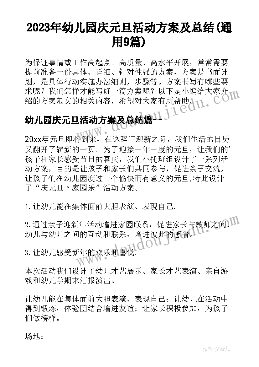 2023年幼儿园庆元旦活动方案及总结(通用9篇)