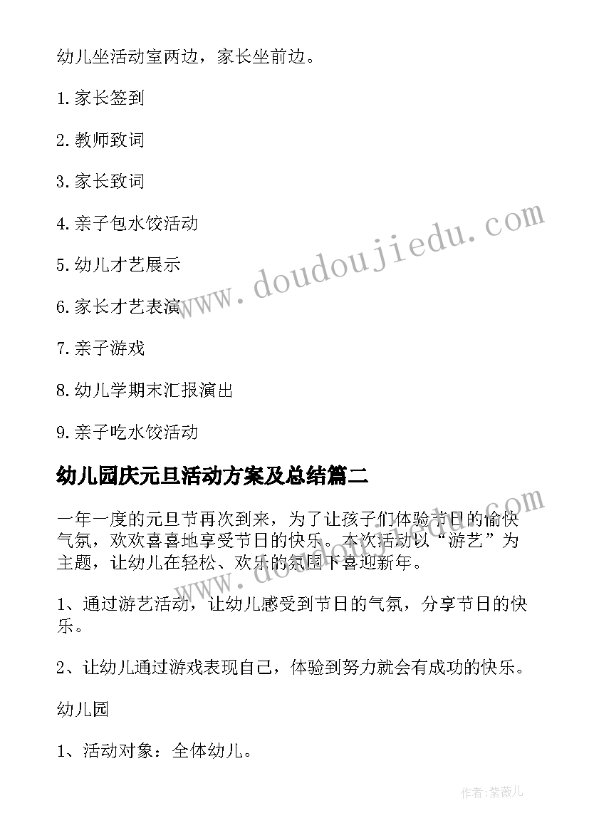 2023年幼儿园庆元旦活动方案及总结(通用9篇)