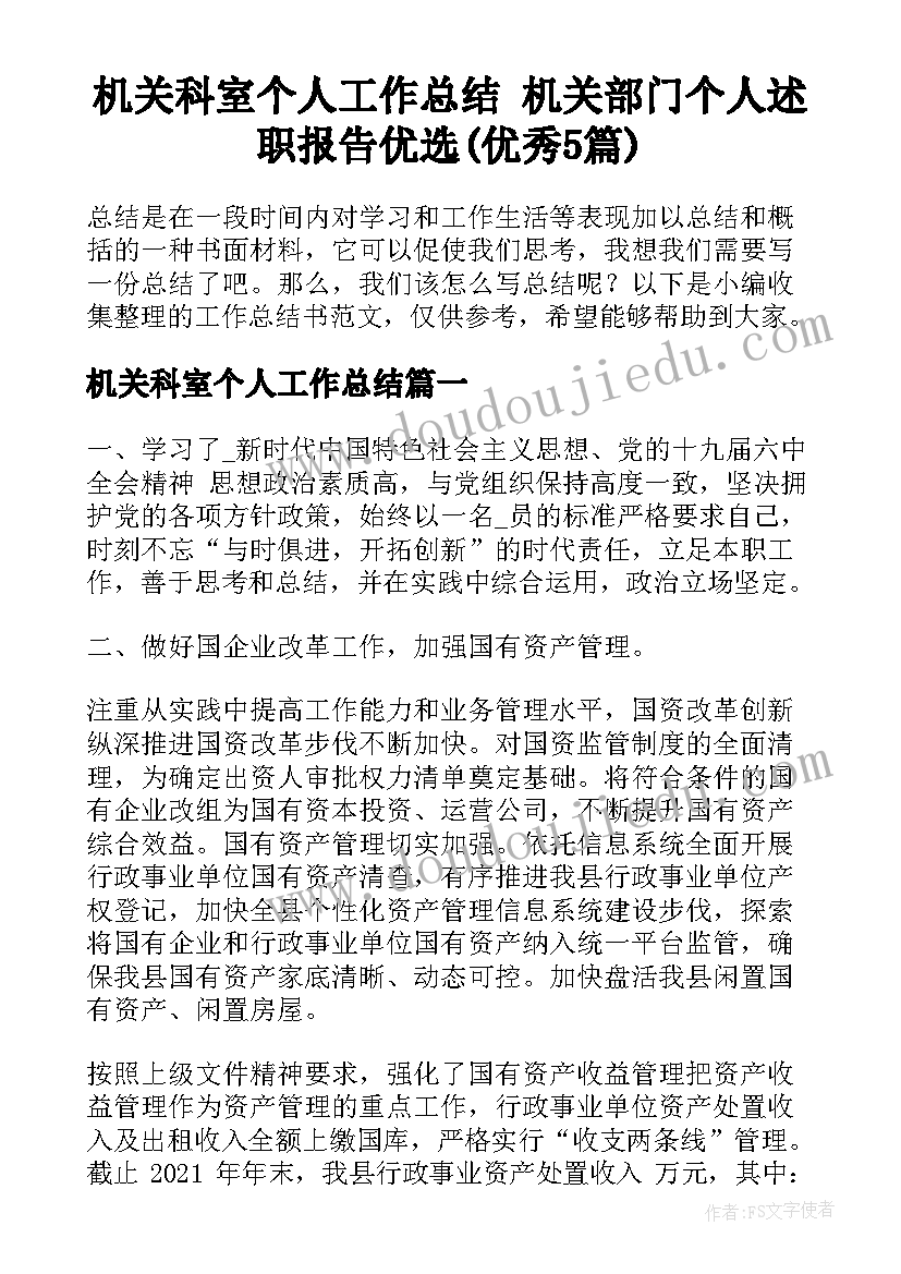 机关科室个人工作总结 机关部门个人述职报告优选(优秀5篇)