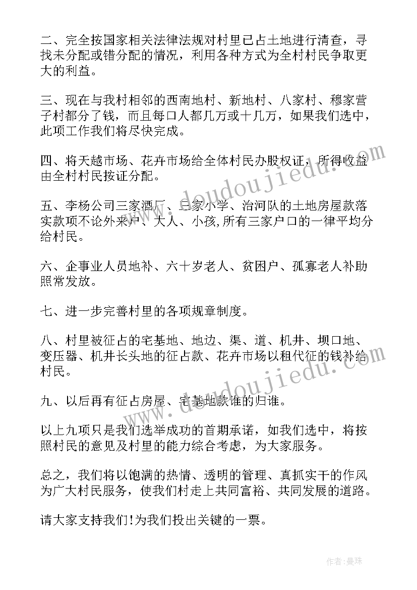 最新村干部竞选演讲 村干部竞选演讲稿(汇总5篇)