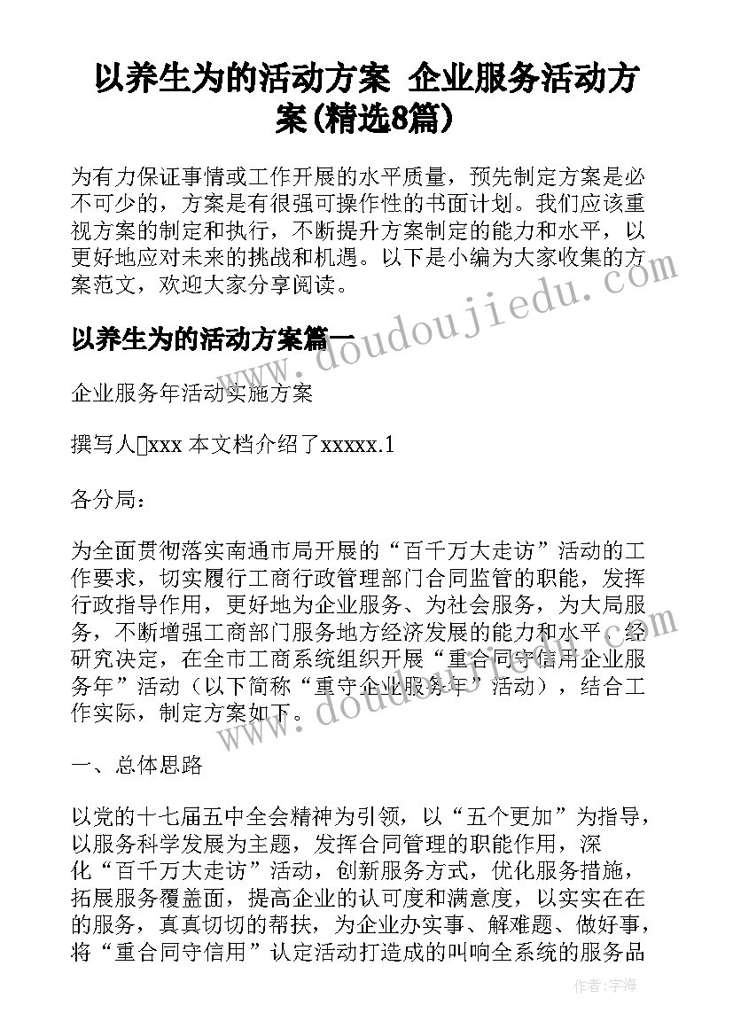 以养生为的活动方案 企业服务活动方案(精选8篇)