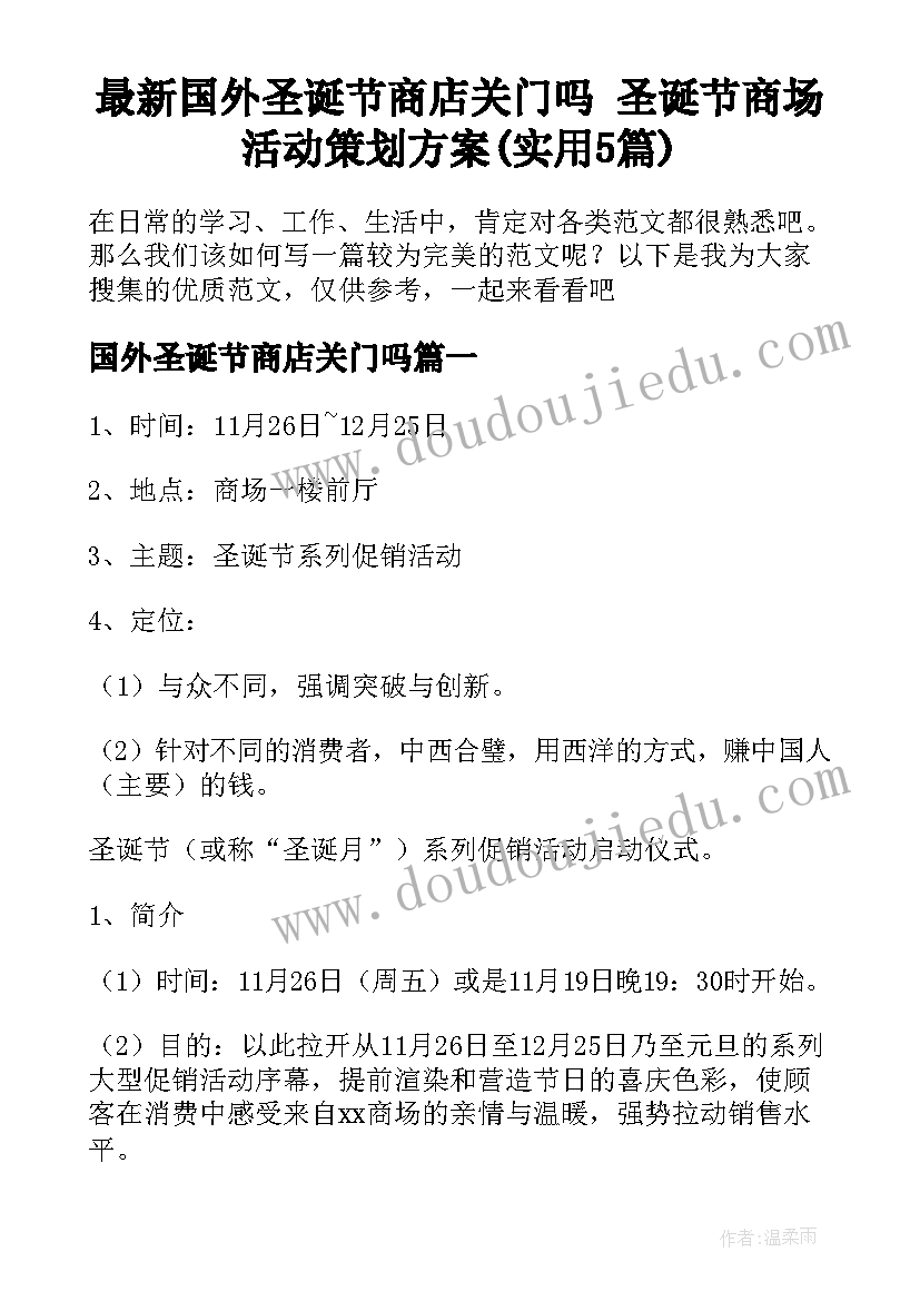 最新国外圣诞节商店关门吗 圣诞节商场活动策划方案(实用5篇)