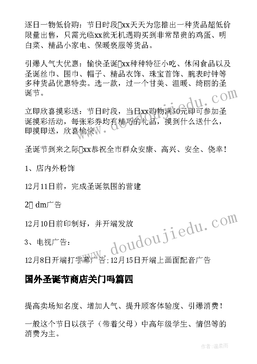 最新国外圣诞节商店关门吗 圣诞节商场活动策划方案(实用5篇)