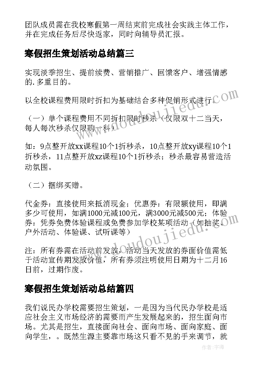 2023年寒假招生策划活动总结 寒假招生活动策划方案(通用5篇)