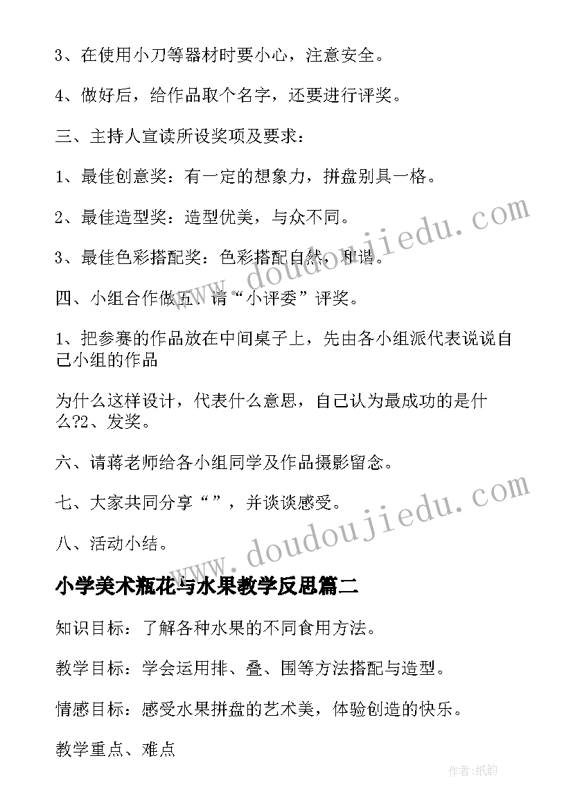 2023年小学美术瓶花与水果教学反思 四年级美术水果拼盘课堂教学反思(优秀5篇)