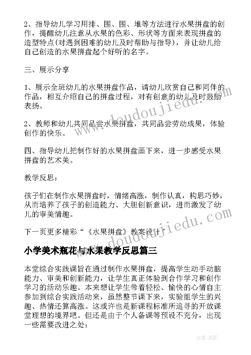 2023年小学美术瓶花与水果教学反思 四年级美术水果拼盘课堂教学反思(优秀5篇)