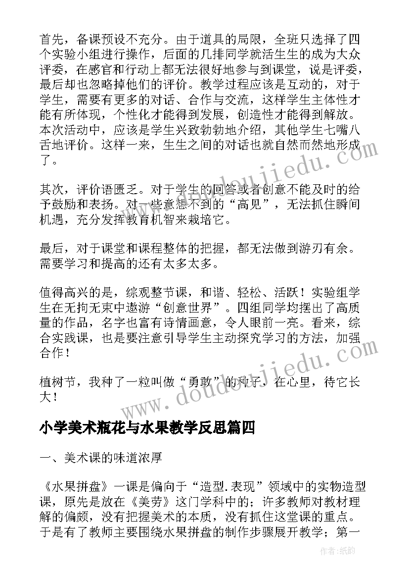 2023年小学美术瓶花与水果教学反思 四年级美术水果拼盘课堂教学反思(优秀5篇)