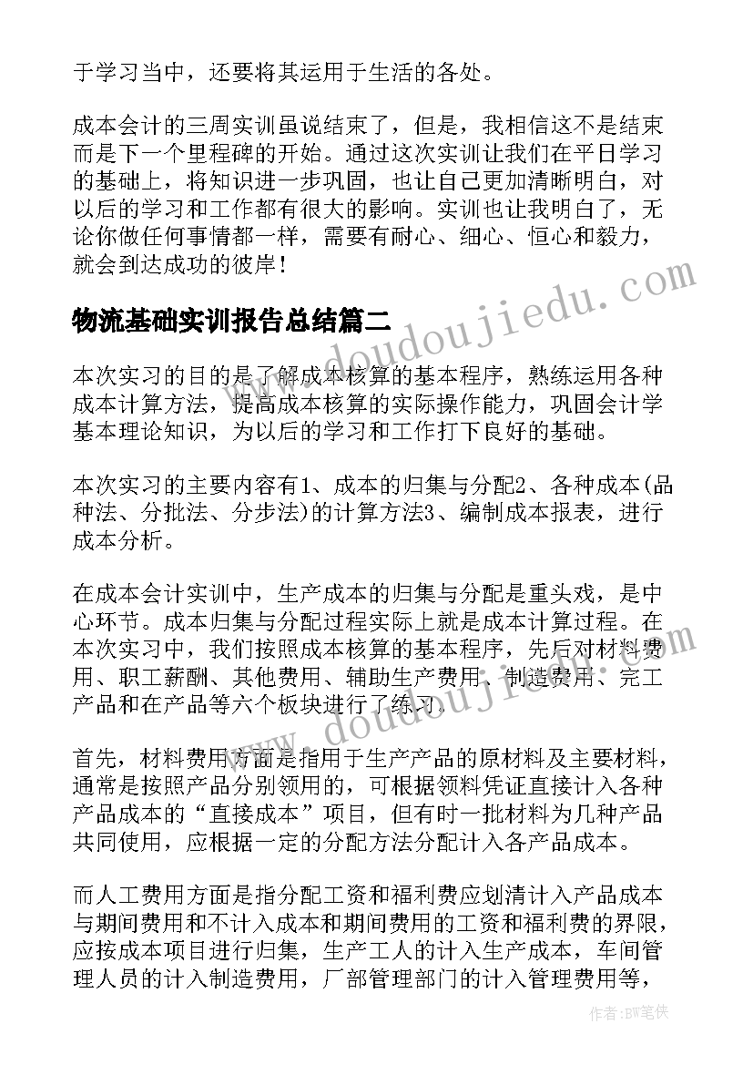 2023年物流基础实训报告总结(优质5篇)