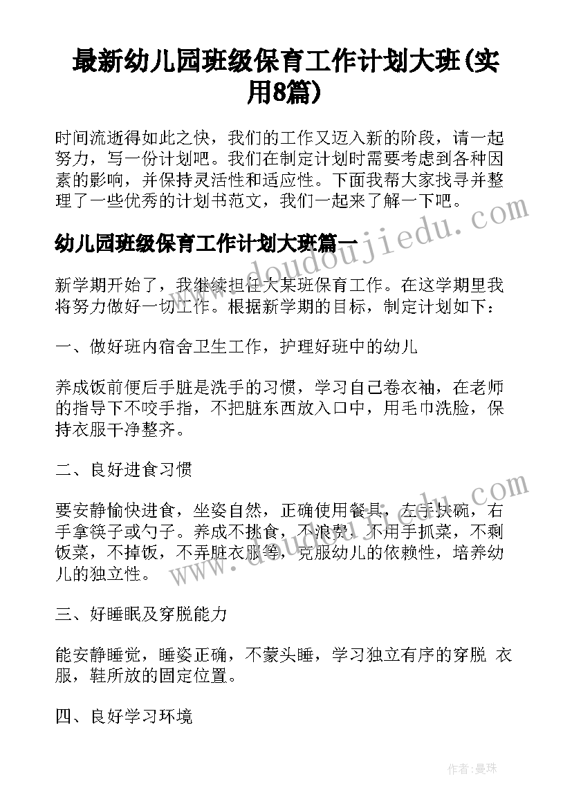 最新幼儿园班级保育工作计划大班(实用8篇)