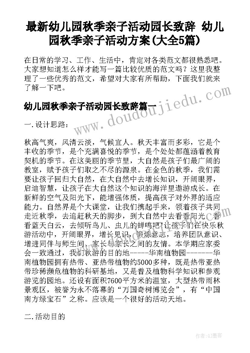 最新幼儿园秋季亲子活动园长致辞 幼儿园秋季亲子活动方案(大全5篇)