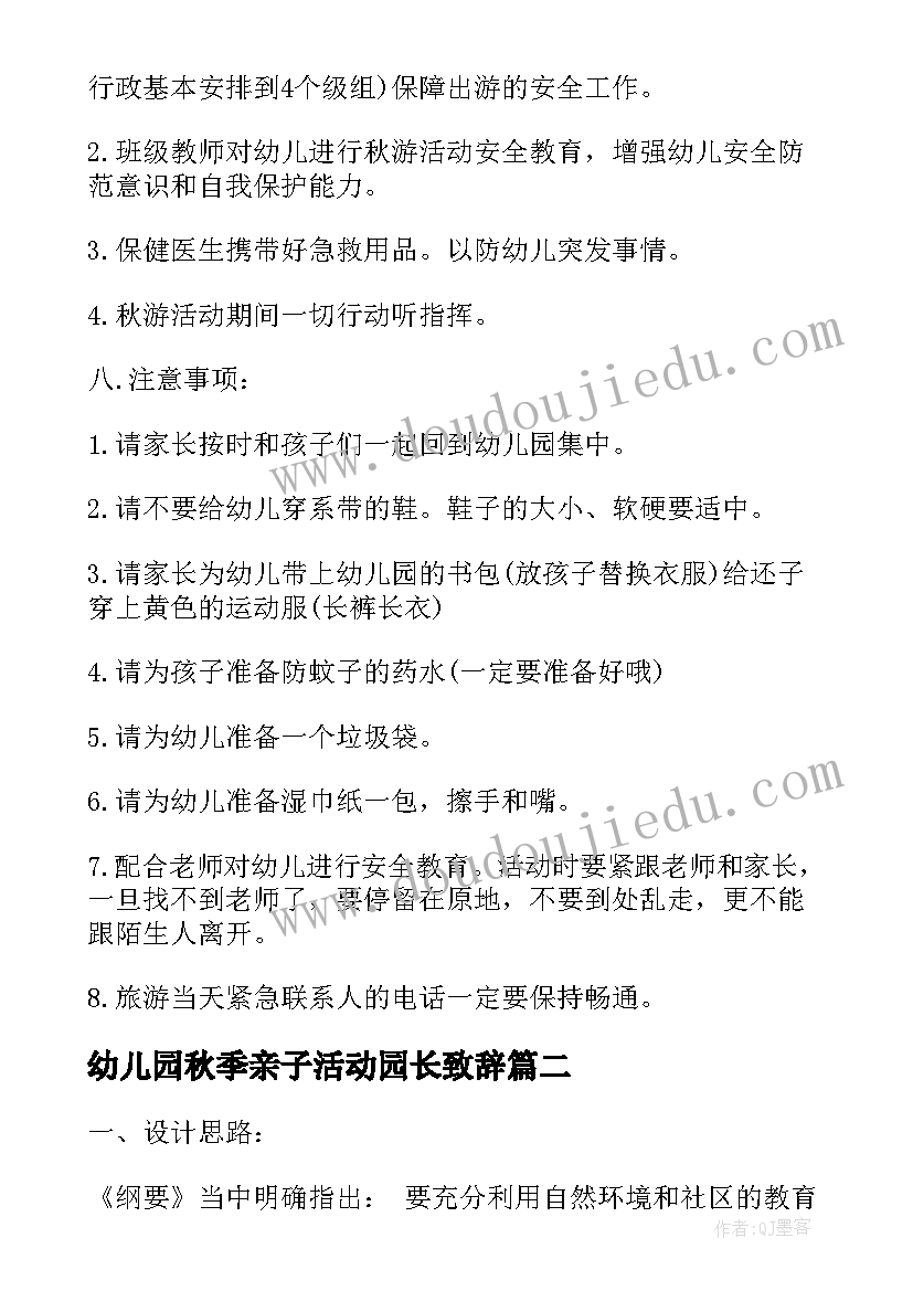 最新幼儿园秋季亲子活动园长致辞 幼儿园秋季亲子活动方案(大全5篇)